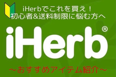 🌱IHerb購入品紹介🌱
最後に誰でも5%offになる紹介コードがあるので、良かったら使ってください☺️❤︎

①Now Foods/Lシステイン/¥829（6個目←）
「非必須含硫アミノ酸であるシステ