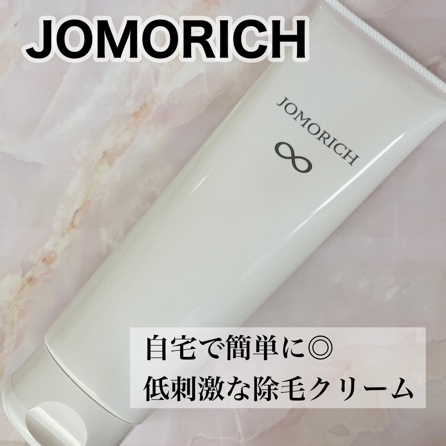 ジョモリッチ/鎌倉ライフ/除毛クリームを使ったクチコミ(1枚目)