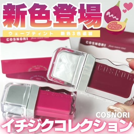フローウェーブティント/COSNORI/リップティントを使ったクチコミ(1枚目)