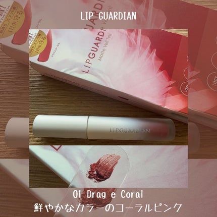 マットヴェールティント/LIPGUARDIAN/リップティントを使ったクチコミ(5枚目)