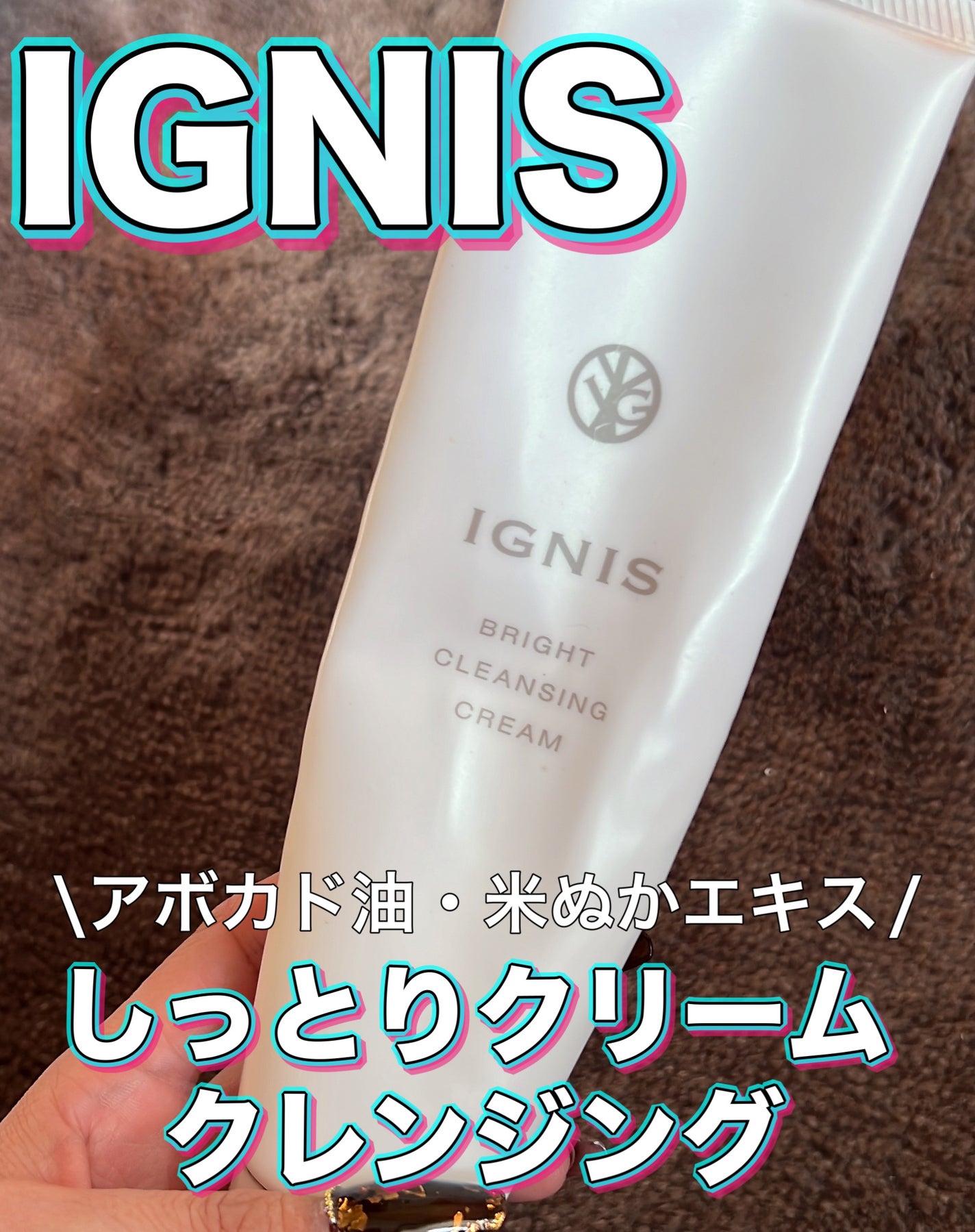 ブライト クレンジング クリーム/IGNIS/クレンジングクリームを使ったクチコミ(1枚目)