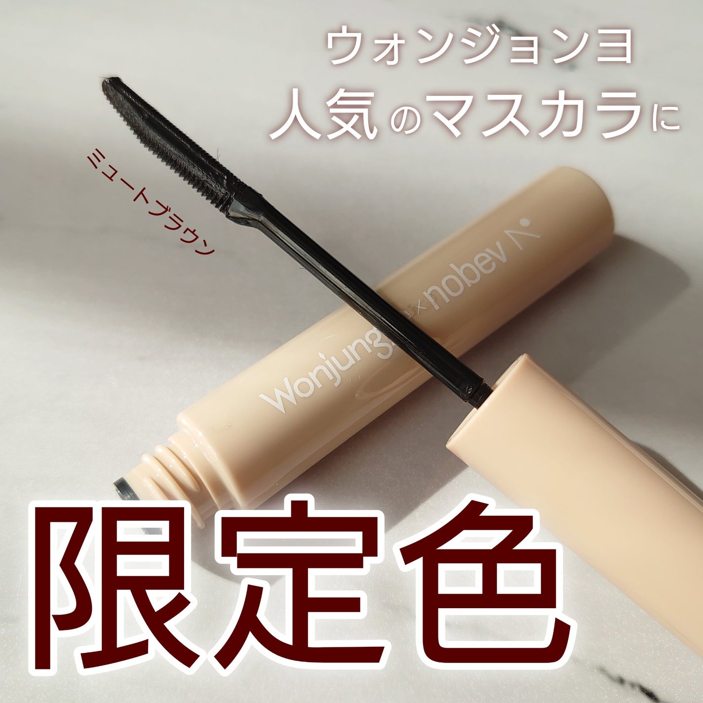 ウォンジョンヨ ヌードアイラッシュ/Wonjungyo/マスカラを使ったクチコミ(1枚目)