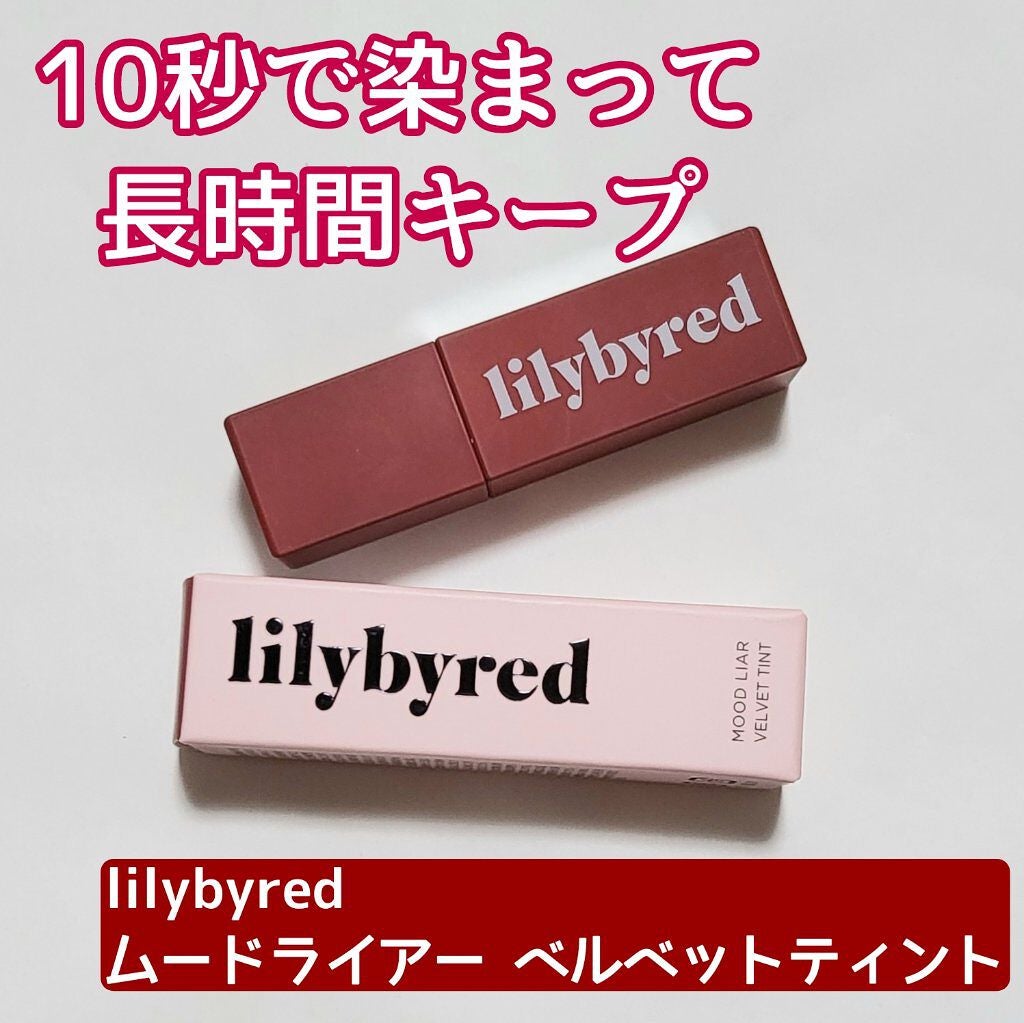 ムードライアー ベルベットティント/lilybyred/リップティントを使ったクチコミ(1枚目)