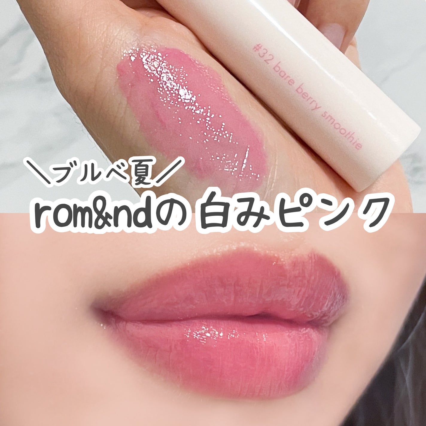 ジューシーラスティングティント/rom&nd/リップティントを使ったクチコミ(1枚目)