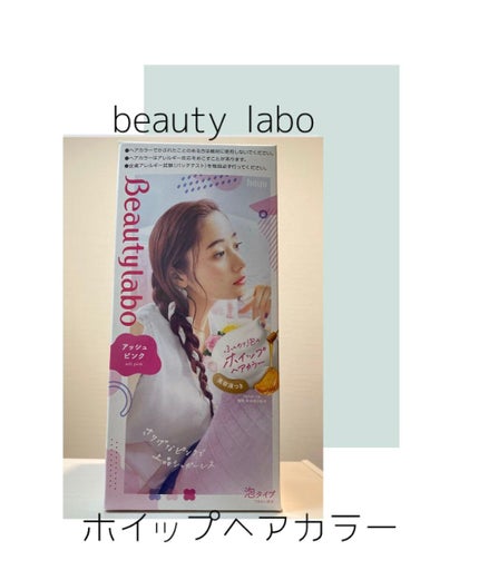 ホイップヘアカラー アッシュピンク/ビューティラボ/ヘアカラーを使ったクチコミ(1枚目)
