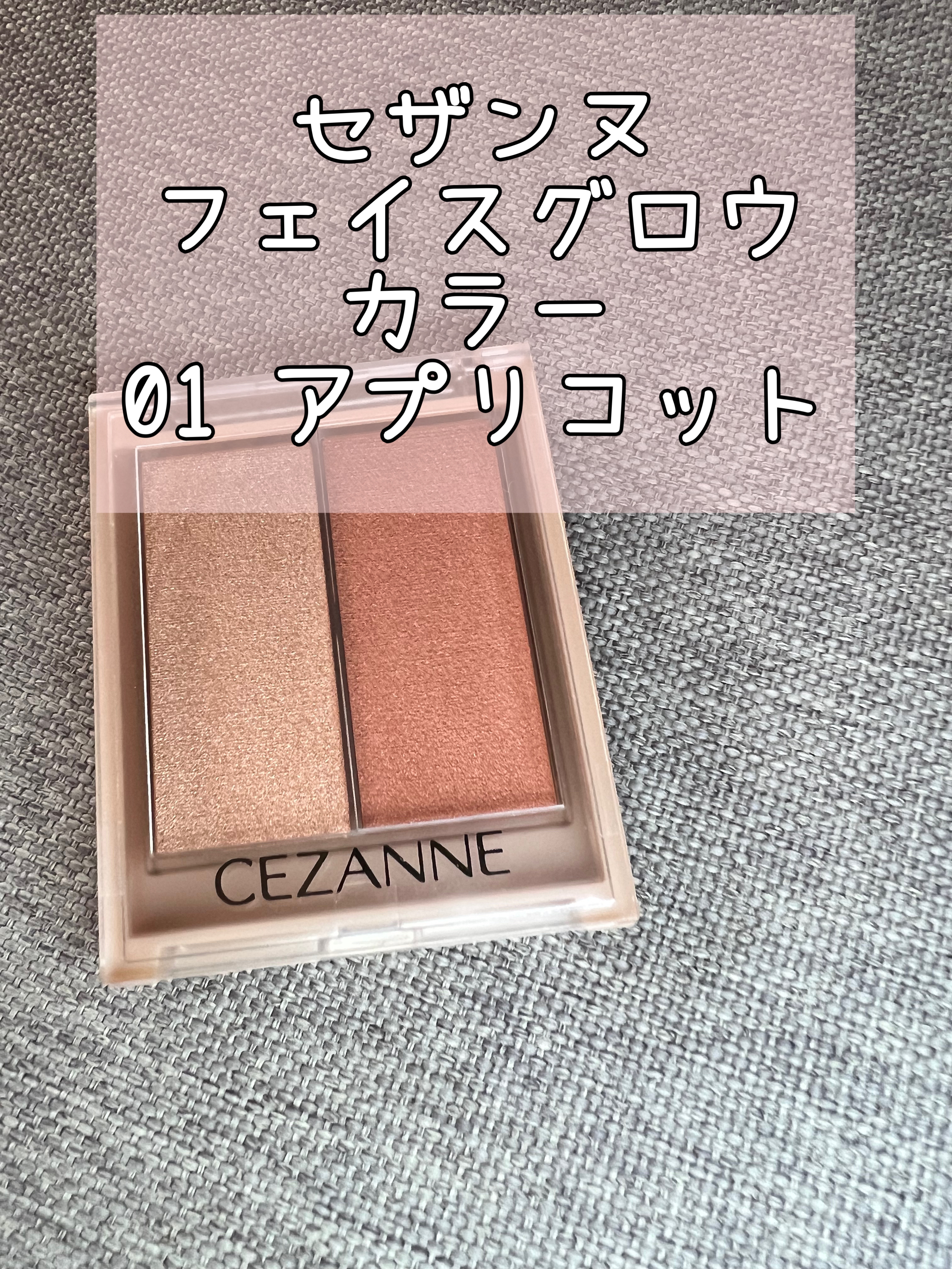 フェイスグロウカラー/CEZANNE/クリームハイライトを使ったクチコミ（1枚目）