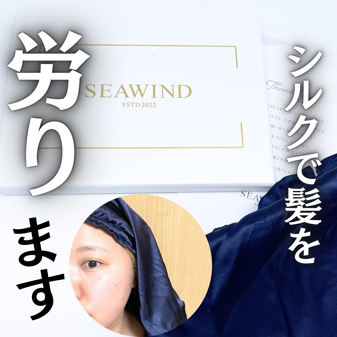 シルク ヘアキャップ ロングヘア用/SEAWIND/ヘアケアグッズを使ったクチコミ（1枚目）