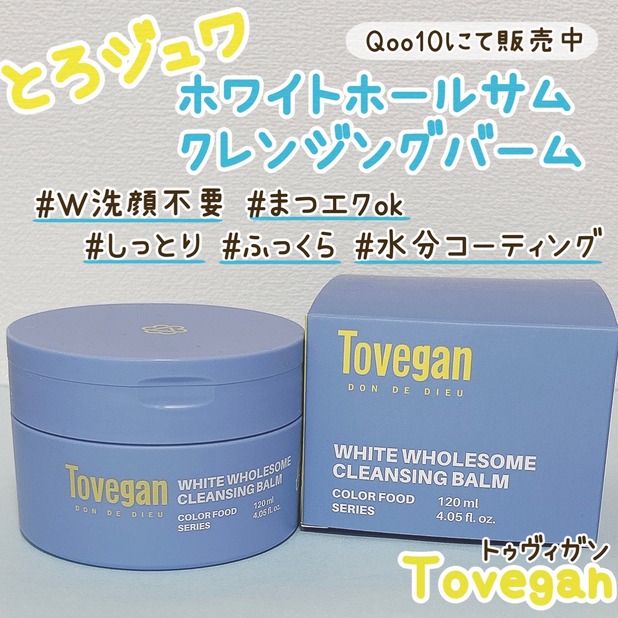 カラーフードシリーズホワイトホールサムクレンジングバーム/Tovegan/クレンジングバームを使ったクチコミ（1枚目）