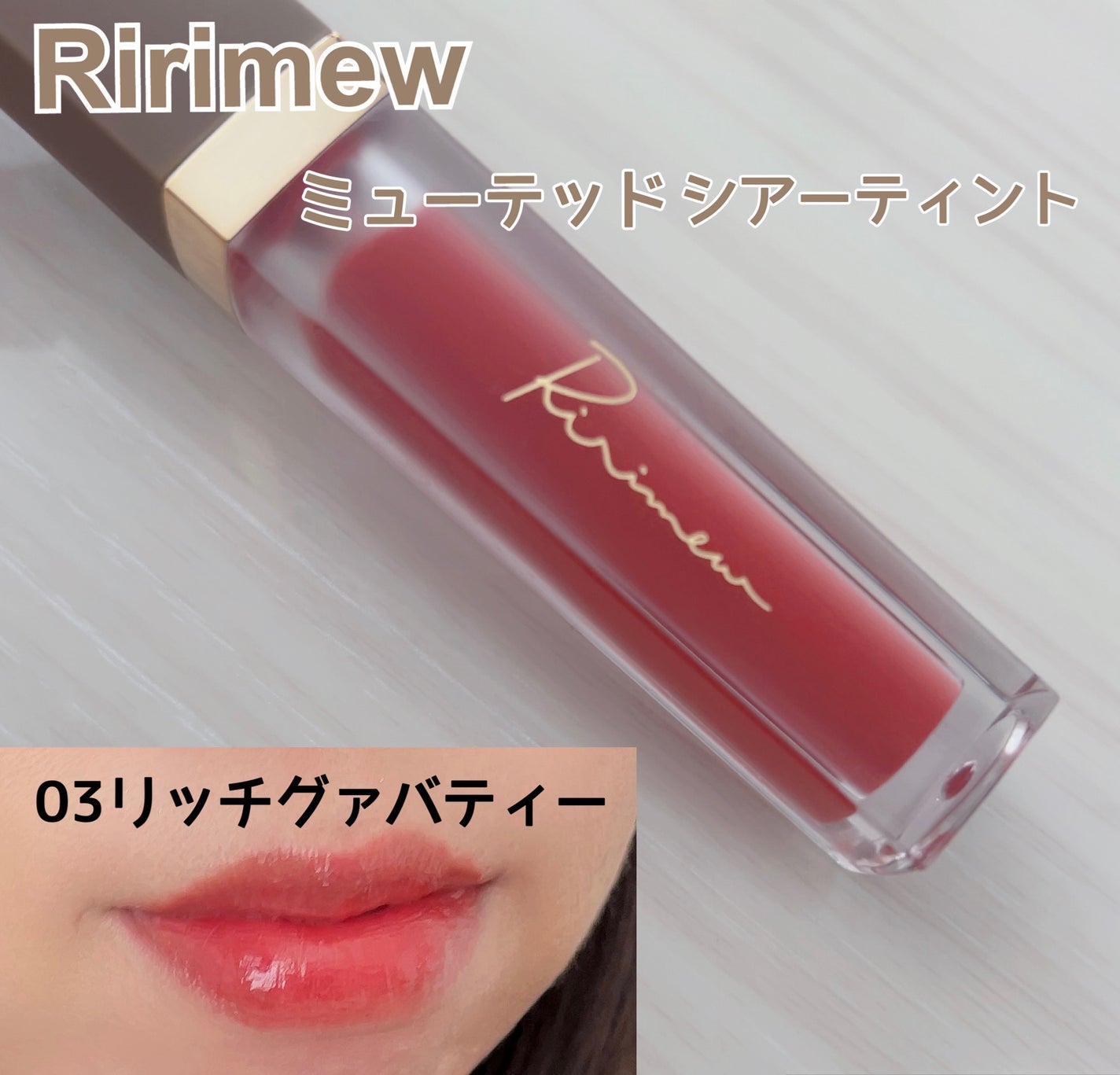 ミューテッドシアーティント/Ririmew/リップティントを使ったクチコミ(1枚目)