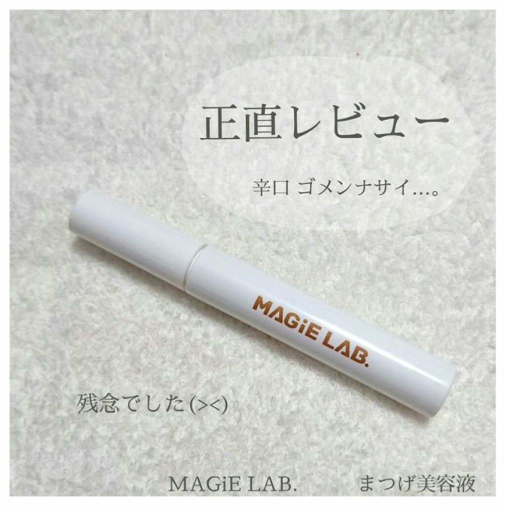 大人のまつ毛美容液/MAGIE LAB/まつげ美容液を使ったクチコミ（1枚目）