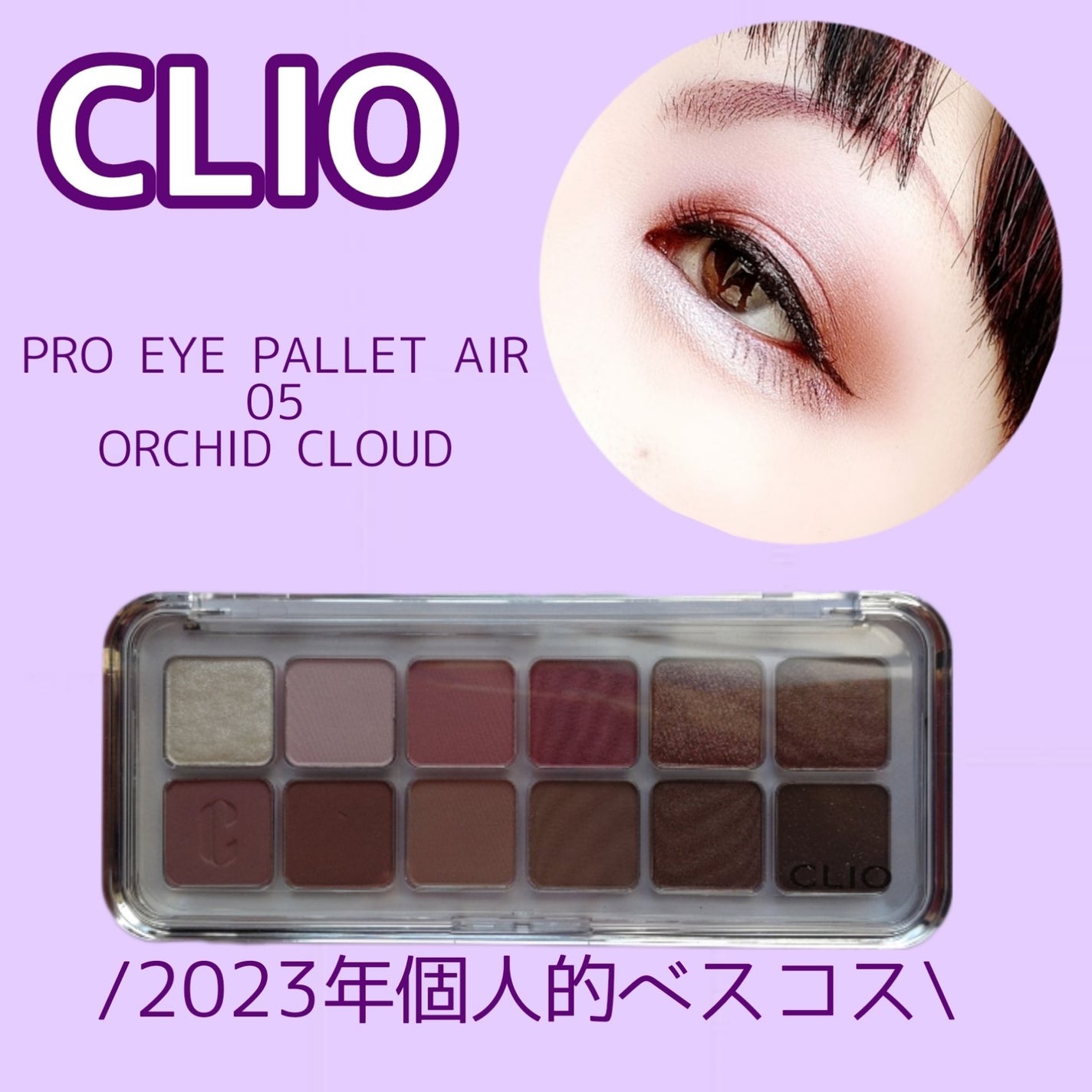プロ アイ パレット エアー/CLIO/アイシャドウパレットを使ったクチコミ(1枚目)