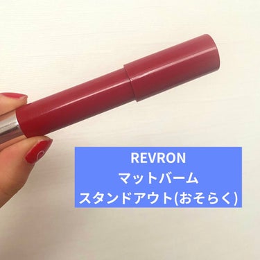 マット バーム/REVLON/口紅を使ったクチコミ（1枚目）