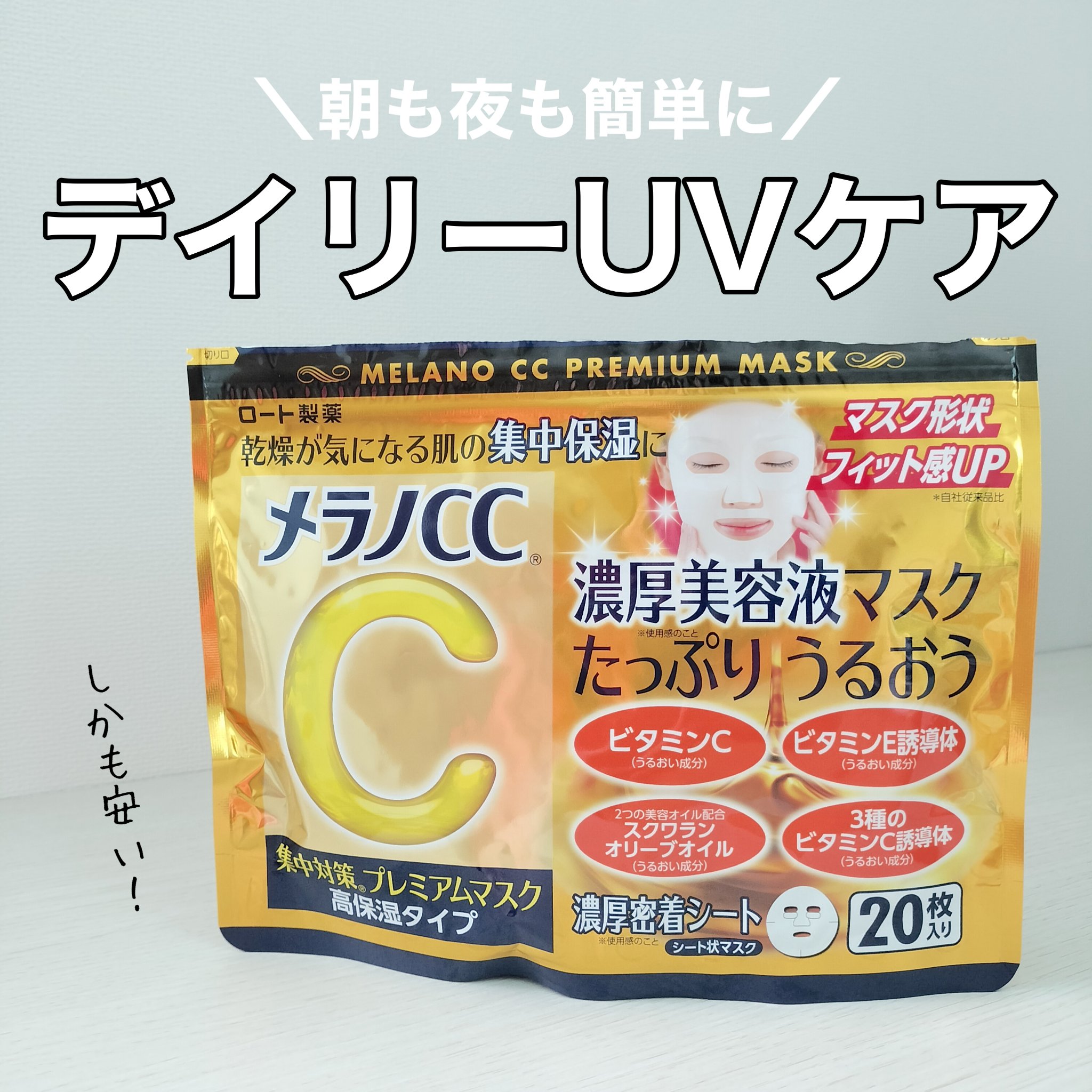 集中対策プレミアムマスクMK　高保湿タイプ/メラノCC/シートマスク・パックを使ったクチコミ（1枚目）