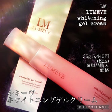 LUMEVEホワイトニングゲルクリーム/LUMEVE/ボディクリームを使ったクチコミ（1枚目）