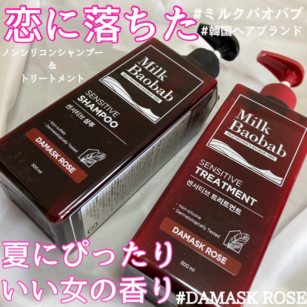 センシティブ シャンプー / トリートメント ダマスクローズ/ミルクバオバブ/市販シャンプーを使ったクチコミ（1枚目）