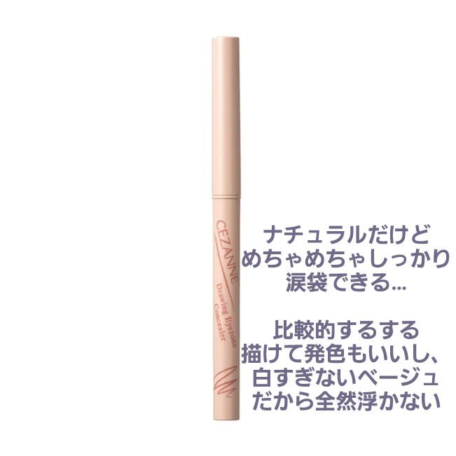 描くアイゾーンコンシーラー/CEZANNE/ペンシルコンシーラーを使ったクチコミ（2枚目）