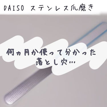 ステンレス折りたたみつめみがき/DAISO/ネイル用品を使ったクチコミ（1枚目）