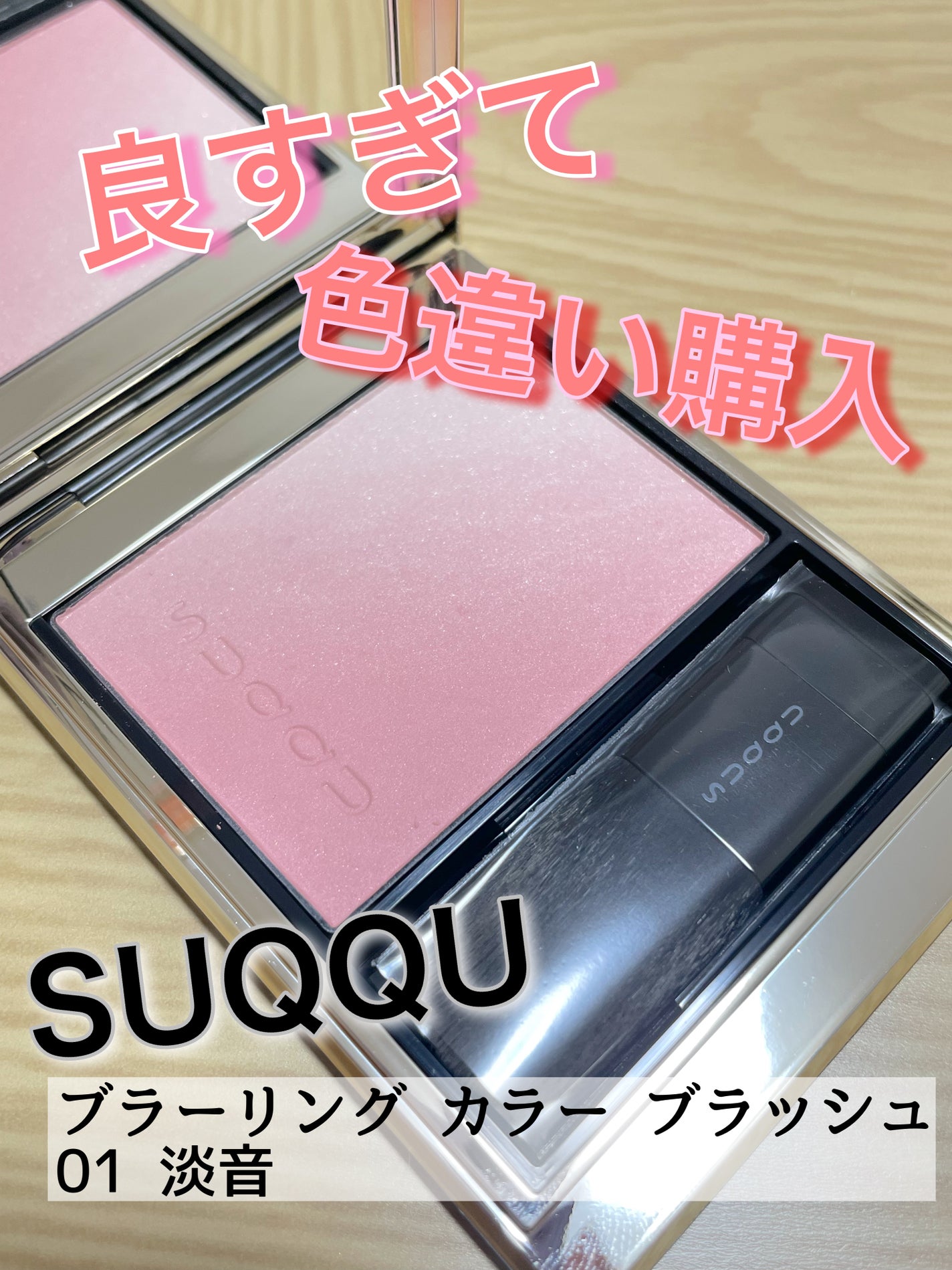 ブラーリング カラー ブラッシュ|SUQQUの口コミ - 万能チーク ブラーリング カラー ブラッシュ|SUQQUの口コミ - 万能チーク