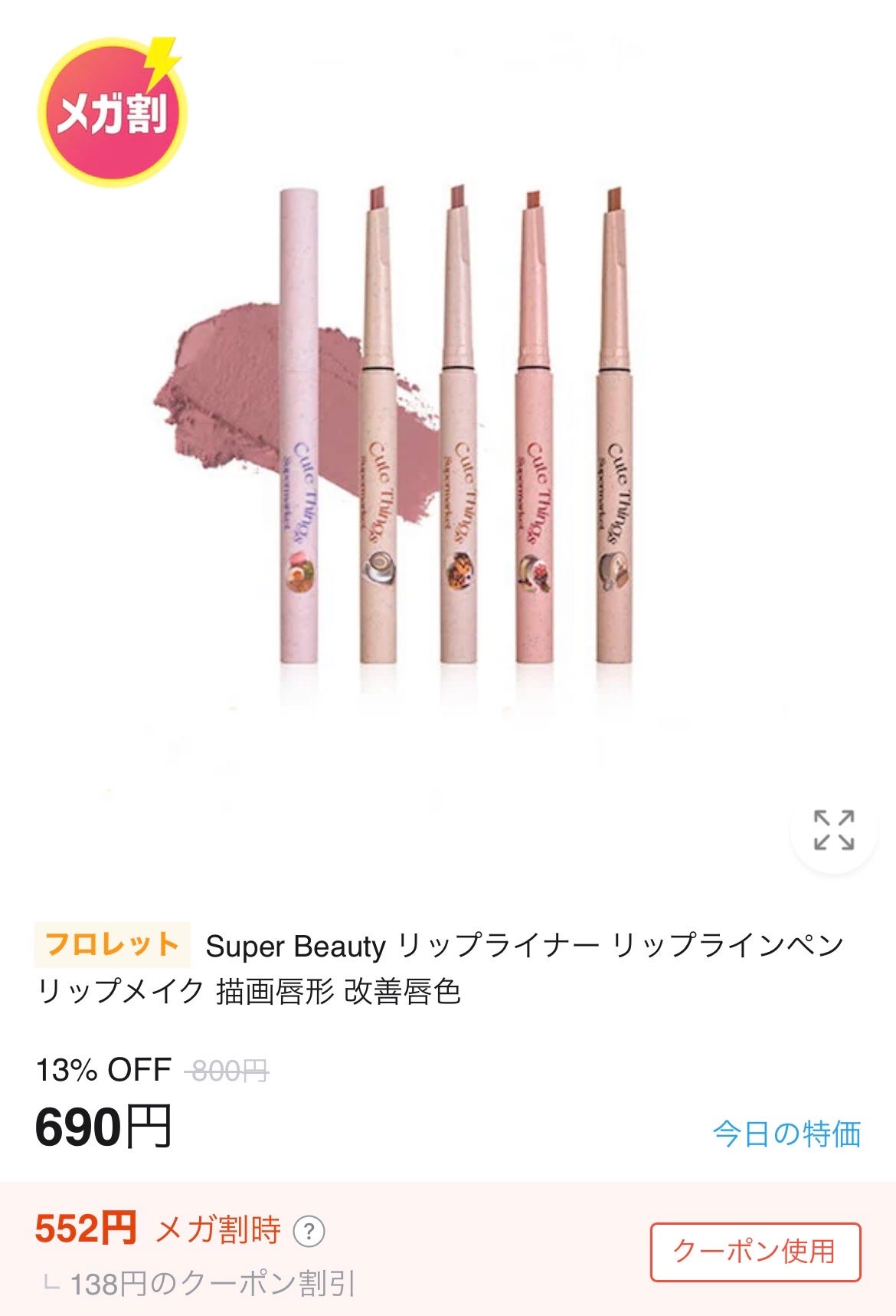 まちきの on LIPS 「滑らかに描ける、プチプラリップライナー🫶○FlortteSup..」(2枚目)