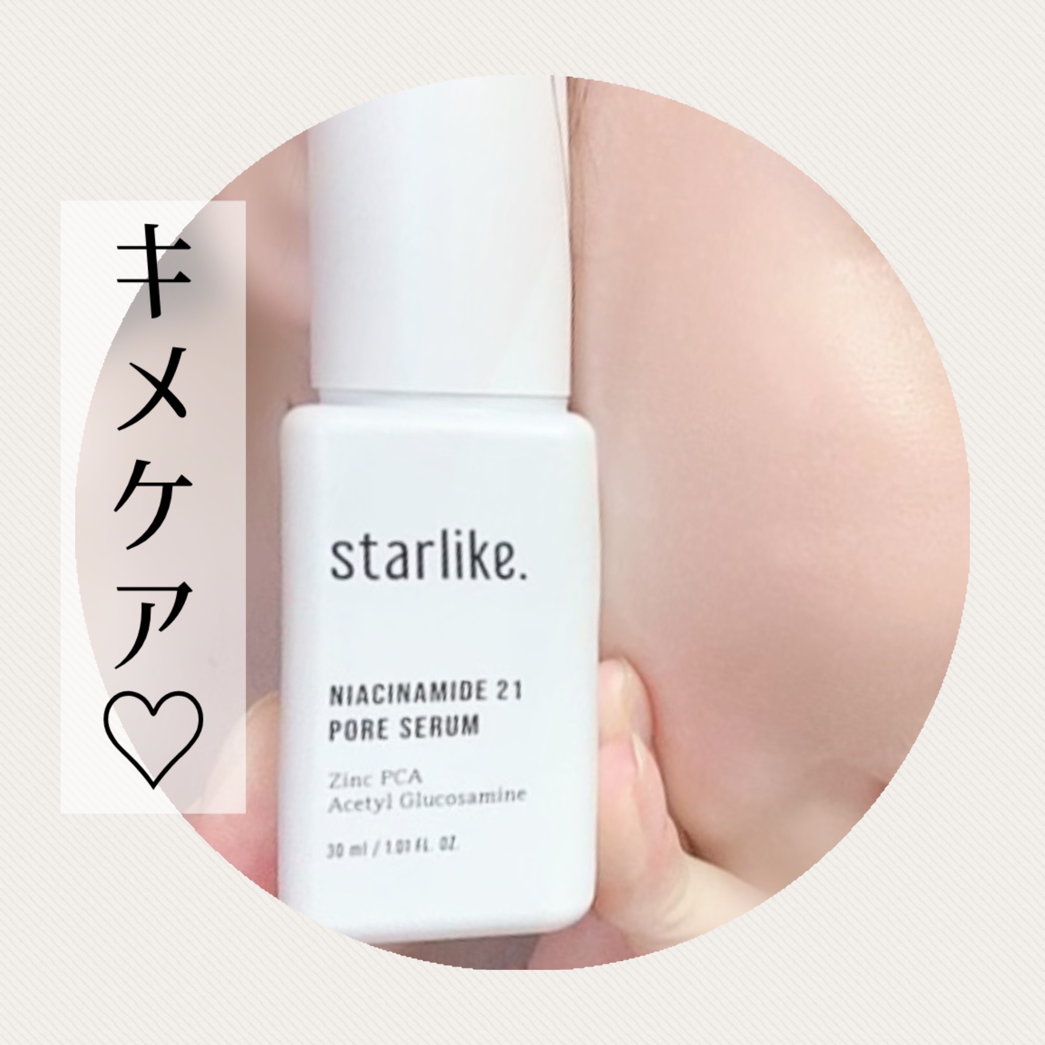 starlike 【@starlike_official_jp】 ナイアシンアミド 21ポアセラム30ml 2,720円 (税込)

★肌をケアするための成分を含有 
★ナイアシンアミド※整肌成分を含有で、
キメケアにも✨️

ナイアシンア