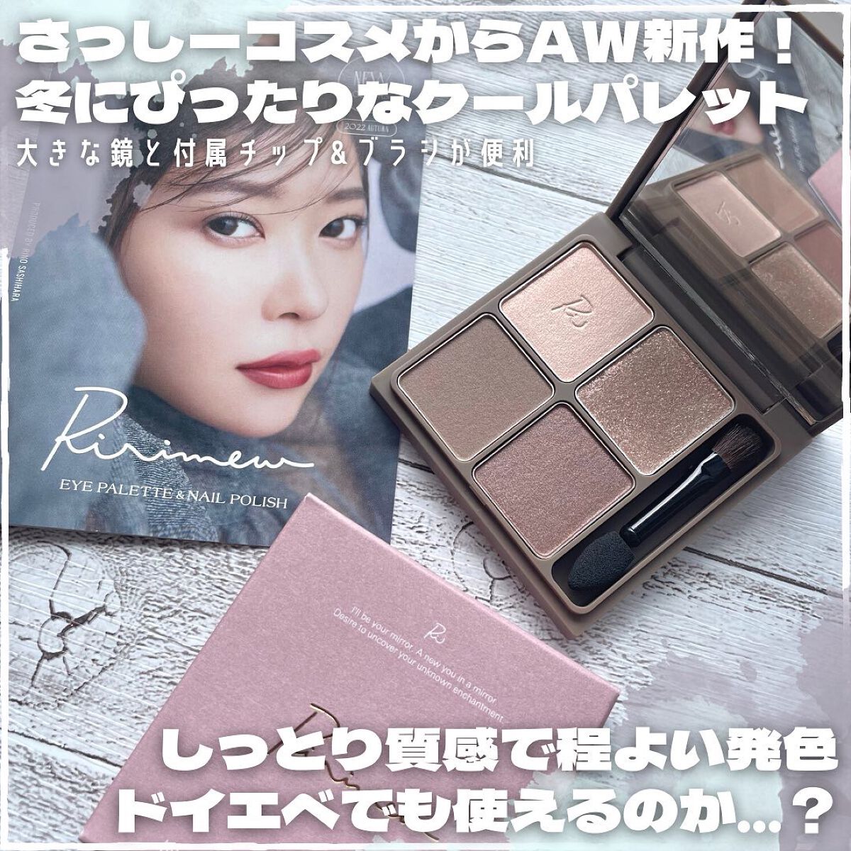 インザミラーアイパレット/Ririmew/アイシャドウパレットを使ったクチコミ(1枚目)