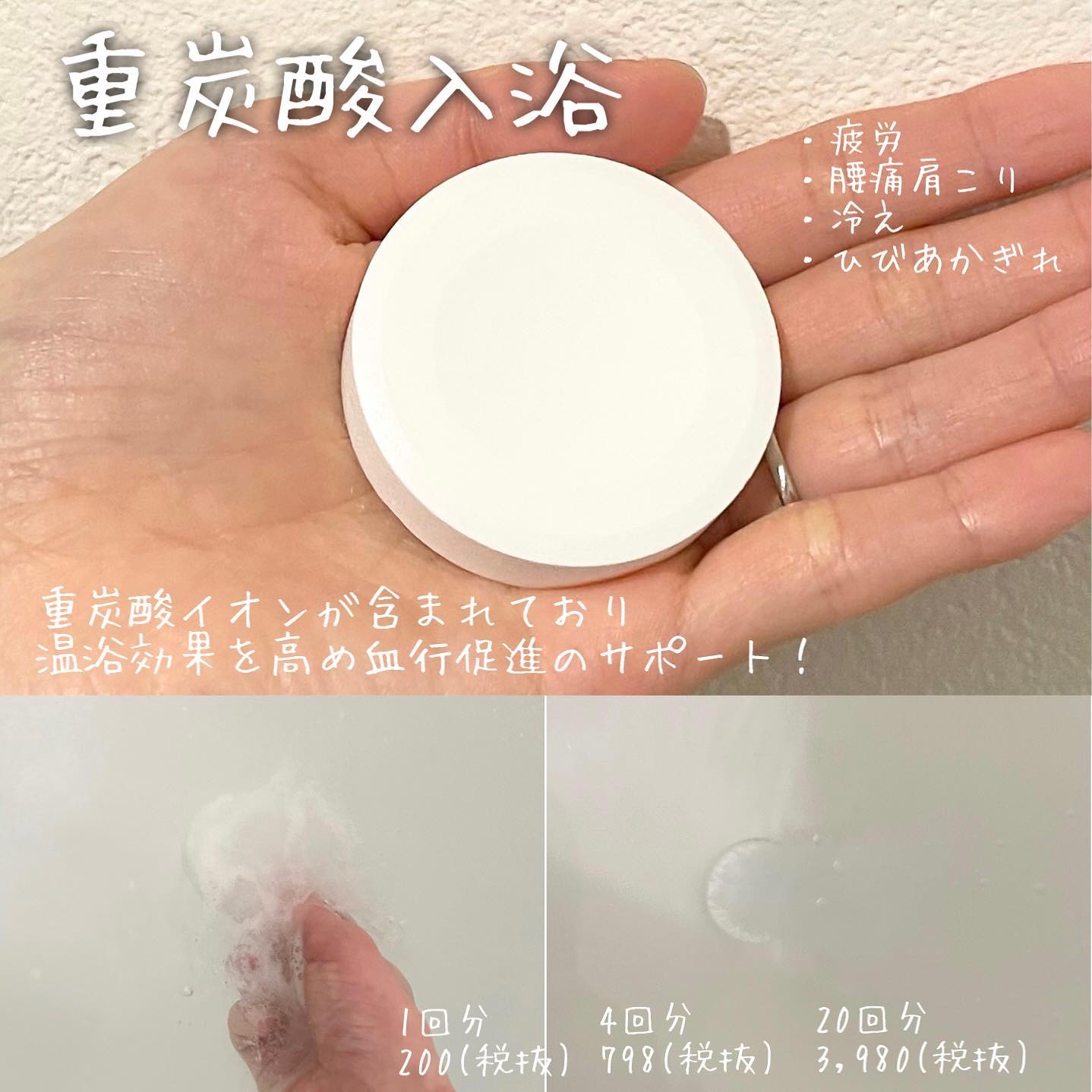 重炭酸入浴剤 moi s cle  4錠/アイリスオーヤマ/炭酸系入浴剤を使ったクチコミ（2枚目）