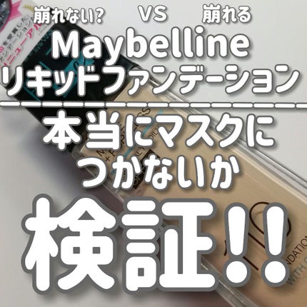 フィットミー リキッドファンデーション R/MAYBELLINE NEW YORK/リキッドファンデーションを使ったクチコミ(1枚目)