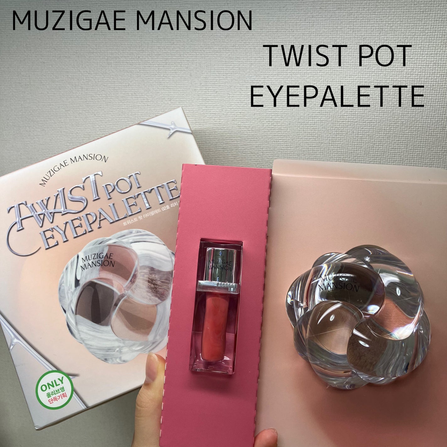 ツイストポットアイパレット/MUZIGAE MANSION/アイシャドウパレットを使ったクチコミ(1枚目)