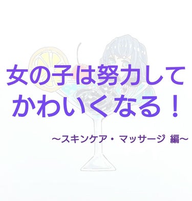 


やっほー＼°０°／ 🌈♡はる🍼🌟dёsц☆



今回は、『女の子は努力してかわいくなる！』の
スキンケア・マッサージ編ということで、

スキンケア、二重幅を広げるマッサージ、
内側から小顔にする