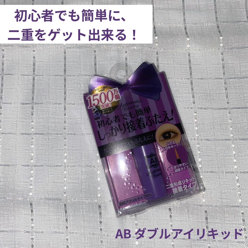 ダブルアイリキッド/Automatic Beauty/二重まぶた用アイテムを使ったクチコミ（1枚目）
