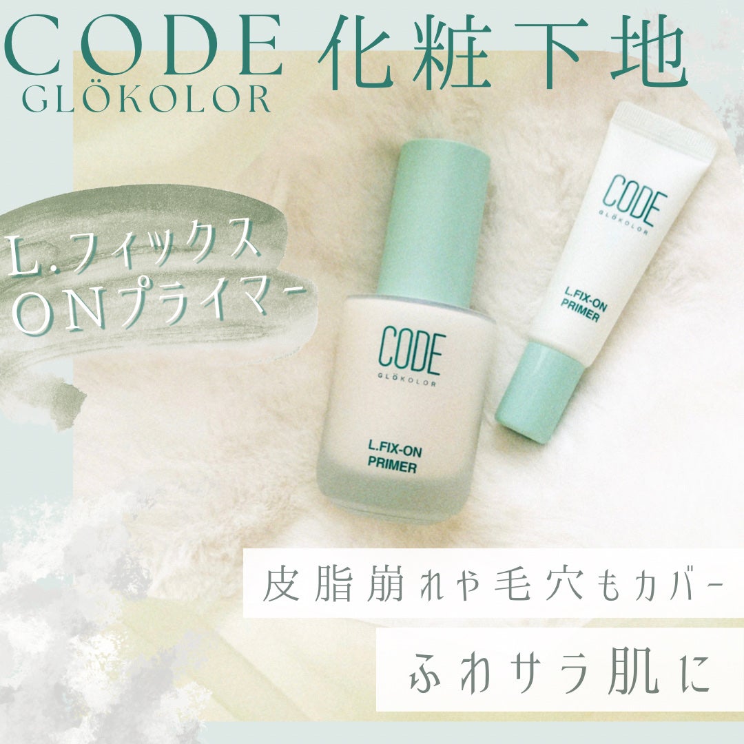 L.FIX-ON PRIMER/CODE GLO KOLOR/化粧下地を使ったクチコミ(1枚目)