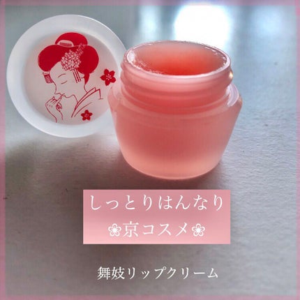 舞妓さんのリップクリーム/京都舞妓コスメ/リップクリームを使ったクチコミ(1枚目)