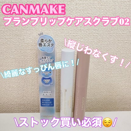 プランプリップケアスクラブ/キャンメイク/リップスクラブを使ったクチコミ(1枚目)