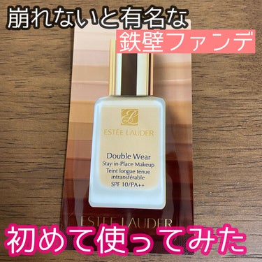 ダブル ウェア ステイ イン プレイス メークアップ /ESTEE LAUDER/リキッドファンデーションを使ったクチコミ（1枚目）