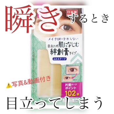 ふたえテープ 目立たず肌になじむ絆創膏タイプ/DAISO/二重まぶた用アイテムを使ったクチコミ（1枚目）