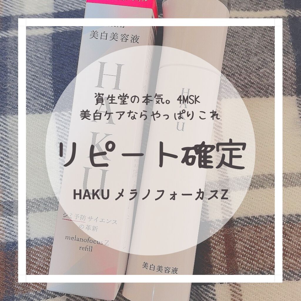 メラノフォーカスZ/HAKU/美容液を使ったクチコミ(1枚目)