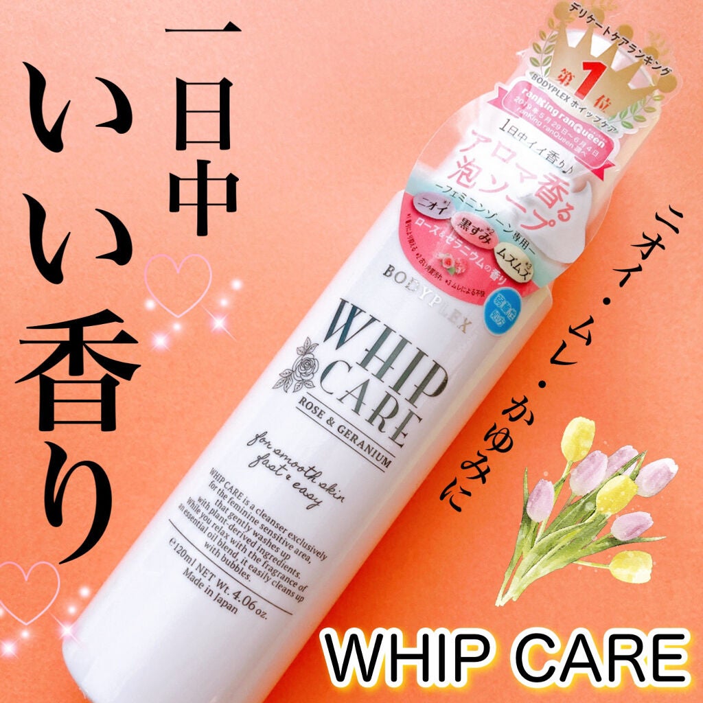 ホイップケア/BODYPLEX/デリケートゾーンケアを使ったクチコミ(1枚目)