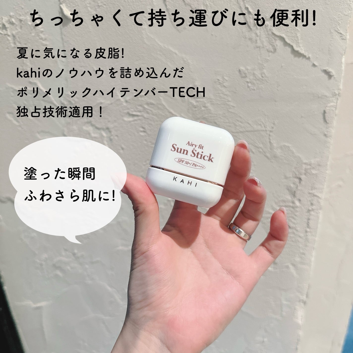 エアリーフィットサンスティック/KAHI/日焼け止めスティックを使ったクチコミ(2枚目)