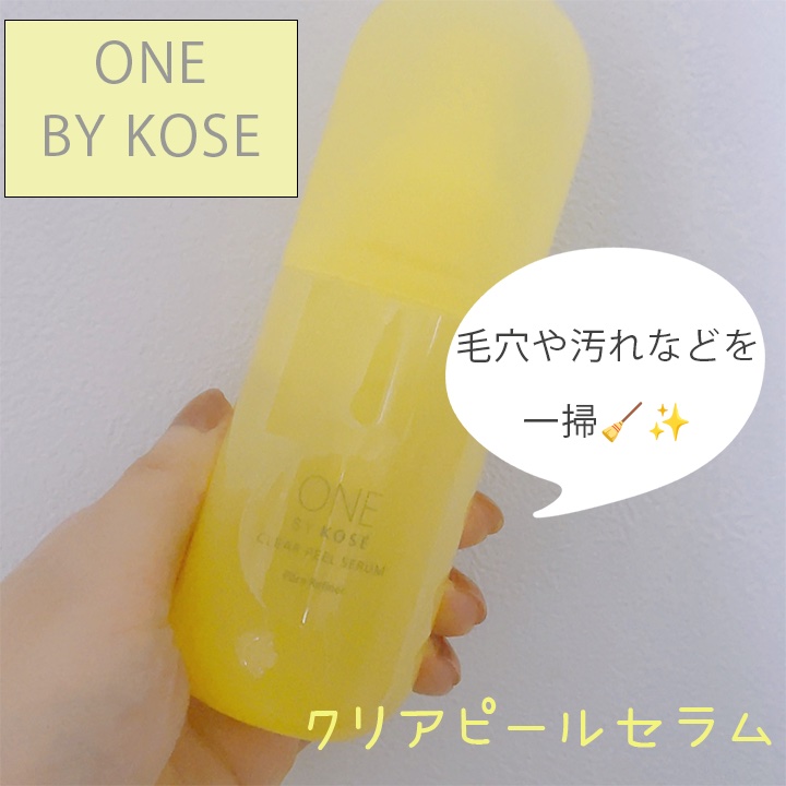 クリアピール セラム/ONE BY KOSE/美容液を使ったクチコミ（1枚目）