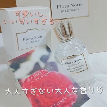 Flora Notis JILL STUART リッチカメリア　リペアへアオイルのクチコミ「Flora Notisジルスチュアートさんのリッチカメリア！
これがほんとにいい匂い…
たくさ.....」（1枚目）