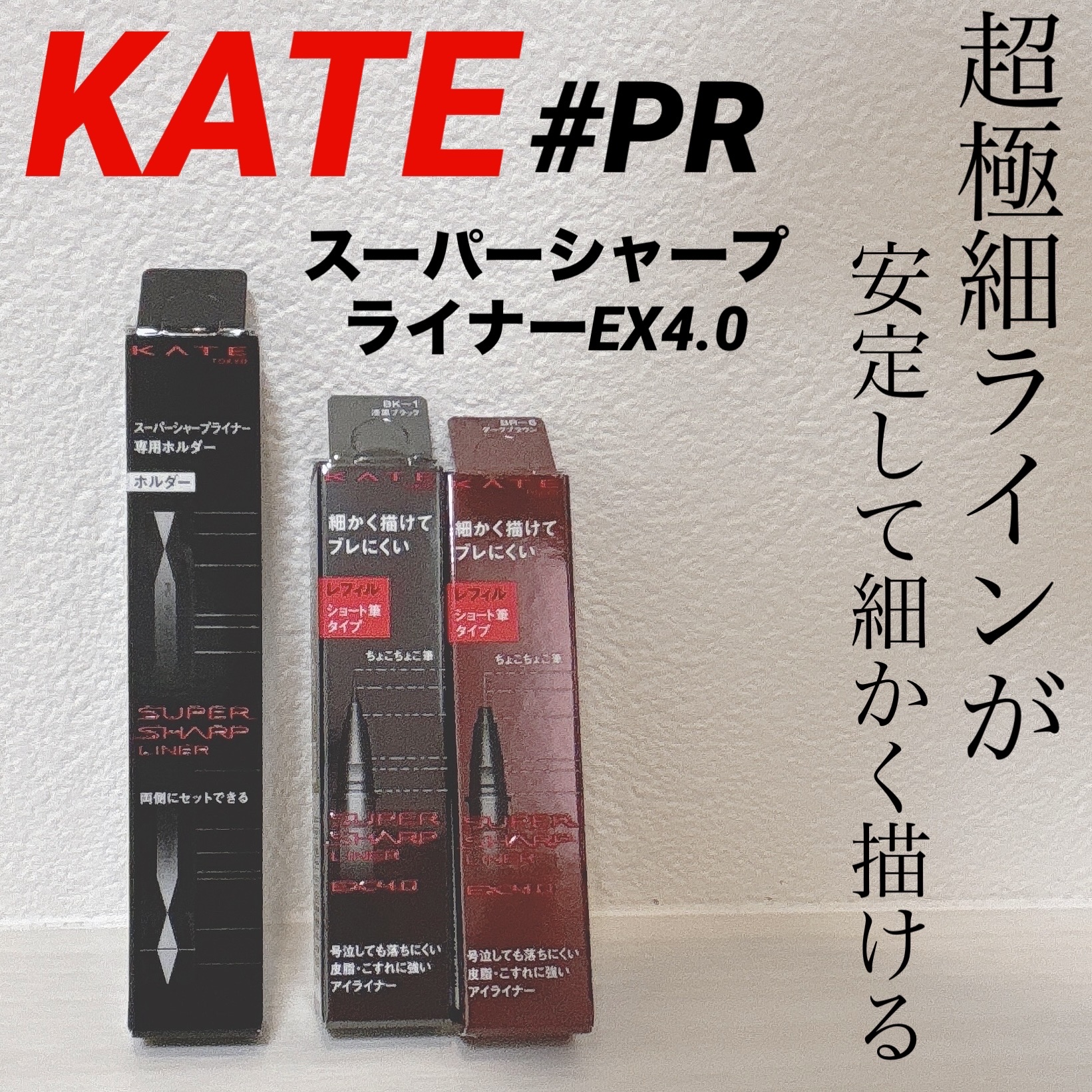 スーパーシャープライナーEX4.0 BK-1 漆黒ブラック(ショート筆)レフィル(一部店舗・WEB限定)/KATE/リキッドアイライナーを使ったクチコミ（1枚目）