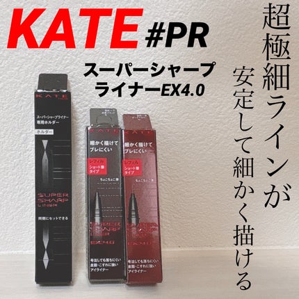 スーパーシャープライナーEX4.0/KATE/リキッドアイライナーを使ったクチコミ(1枚目)