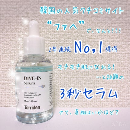 ダイブイン セラム/Torriden/美容液を使ったクチコミ(1枚目)