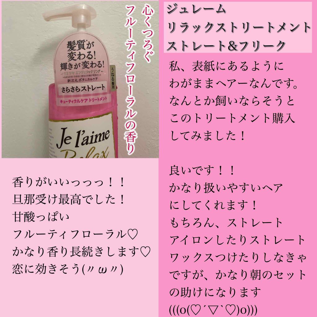 リラックス シャンプー/トリートメント(ストレート&スリーク)/Je l'aime/シャンプー・コンディショナーを使ったクチコミ(1枚目)
