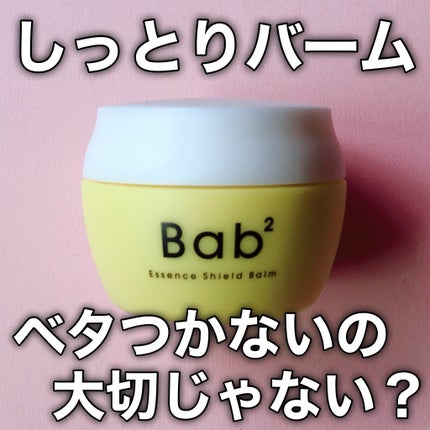バブバブ エッセンスシールドバーム/Bab2/フェイスバームを使ったクチコミ(6枚目)