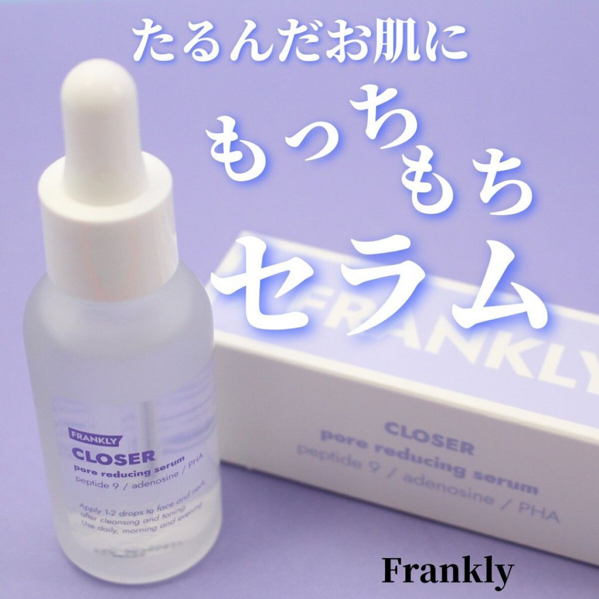 クローザーセラム/Frankly/美容液を使ったクチコミ（1枚目）