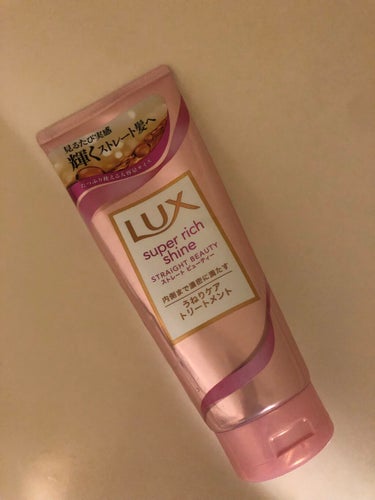 スーパーリッチシャイン ストレートビューティー うねりケアトリートメント/LUX/洗い流すヘアトリートメントを使ったクチコミ（1枚目）