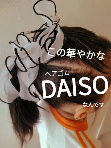 DAISO ヘアゴムのクチコミ「DAISOヘアゴム
✼••┈┈••✼••┈┈••✼••┈┈••✼••┈┈••✼
今日の登園ヘア.....」（1枚目）