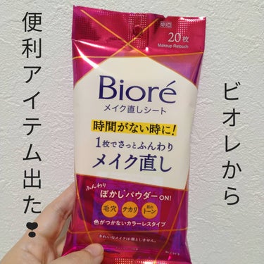 花王株式会社様より、ビオレ　メイク直しシートを提供していただきました。

 

メーカー：花王

ブランド：ビオレ

商品名：ビオレ　メイク直しシート

容量：20枚入り

 

忙しくて時間がない時の