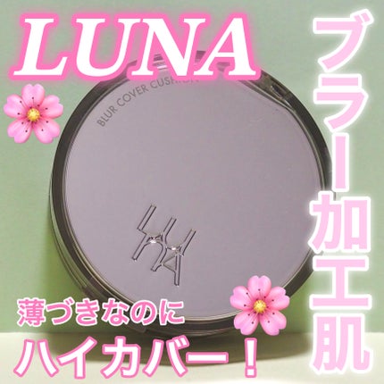 ブラーカバークッション/LUNA/クッションファンデーションを使ったクチコミ(1枚目)